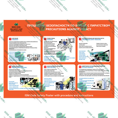 Процедуры безопасности по борьбе с пиратством
Safety Procedures against Piracy 06.01.SEC Процедуры безопасности по борьбе с пиратством
Safety Procedures against Piracy 06.01.SEC
