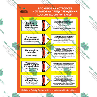 Блокировка устройств и установка предупреждений 
Lockout Tagout for Safety 01.10.IPS